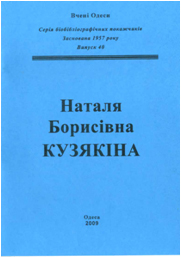 Наталя Борисівна Кузякіна